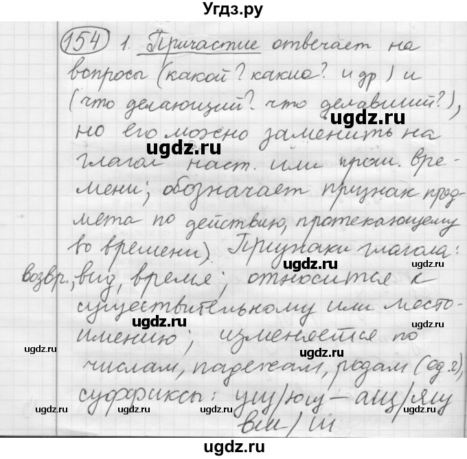 ГДЗ (Решебник 2016) по русскому языку 7 класс Л. М. Рыбченкова / упражнение / 154