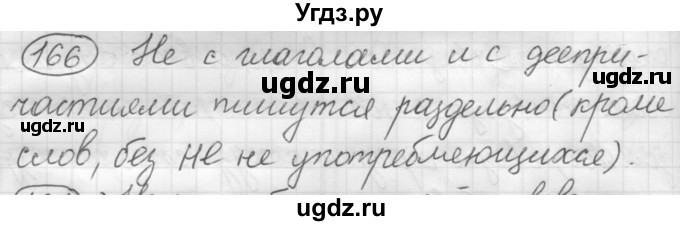 ГДЗ (Решебник 2016) по русскому языку 7 класс Л. М. Рыбченкова / упражнение / 166