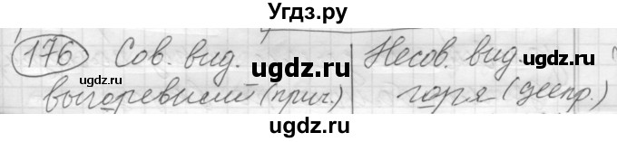 ГДЗ (Решебник 2016) по русскому языку 7 класс Л. М. Рыбченкова / упражнение / 176