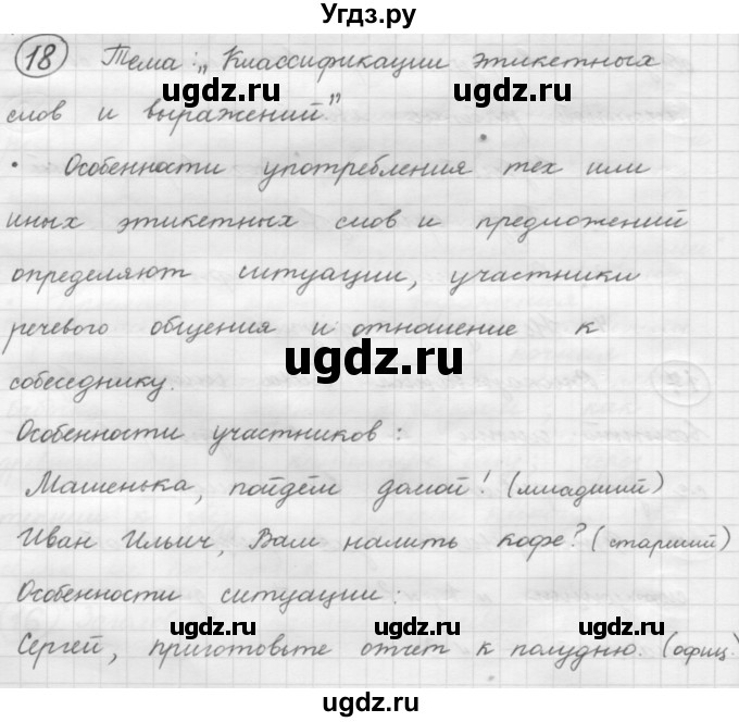 ГДЗ (Решебник 2016) по русскому языку 7 класс Л. М. Рыбченкова / упражнение / 18