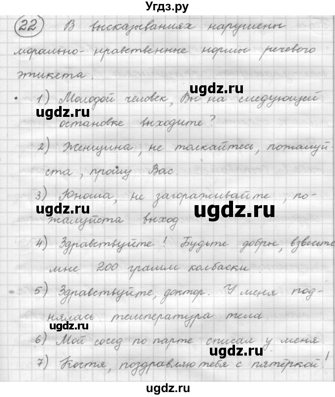 ГДЗ (Решебник 2016) по русскому языку 7 класс Л. М. Рыбченкова / упражнение / 22