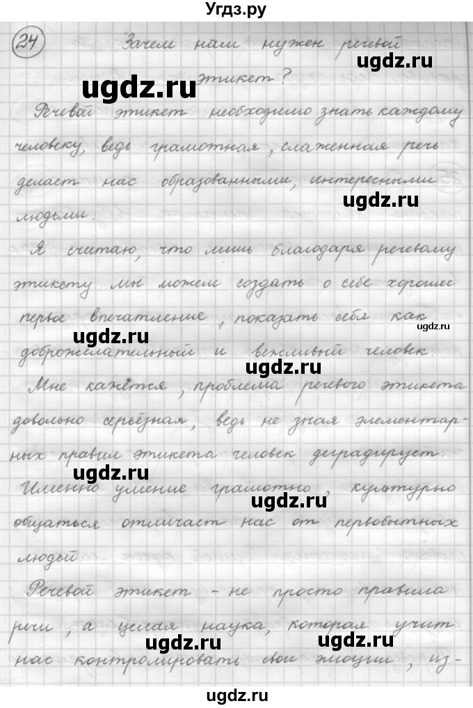 ГДЗ (Решебник 2016) по русскому языку 7 класс Л. М. Рыбченкова / упражнение / 24