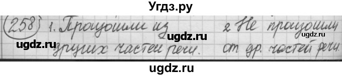 ГДЗ (Решебник 2016) по русскому языку 7 класс Л. М. Рыбченкова / упражнение / 258