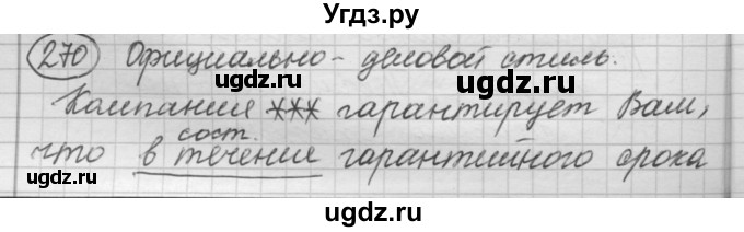 ГДЗ (Решебник 2016) по русскому языку 7 класс Л. М. Рыбченкова / упражнение / 270