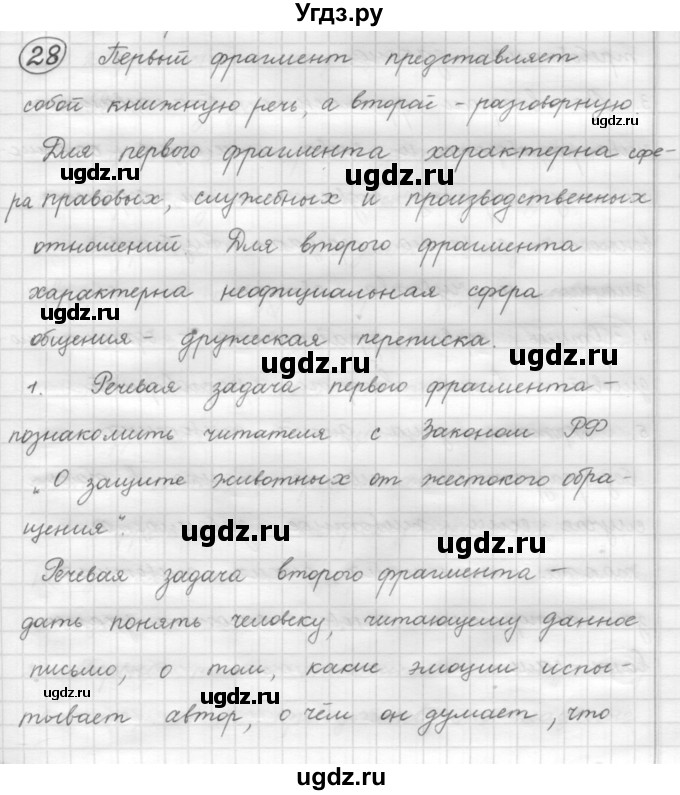 ГДЗ (Решебник 2016) по русскому языку 7 класс Л. М. Рыбченкова / упражнение / 28