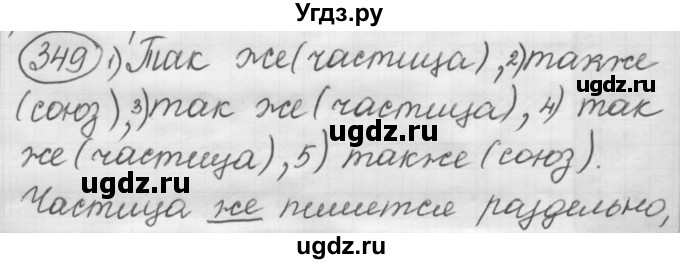 ГДЗ (Решебник 2016) по русскому языку 7 класс Л. М. Рыбченкова / упражнение / 349