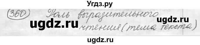 ГДЗ (Решебник 2016) по русскому языку 7 класс Л. М. Рыбченкова / упражнение / 360