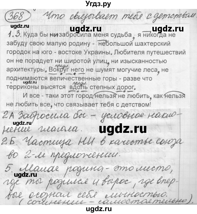 ГДЗ (Решебник 2016) по русскому языку 7 класс Л. М. Рыбченкова / упражнение / 368