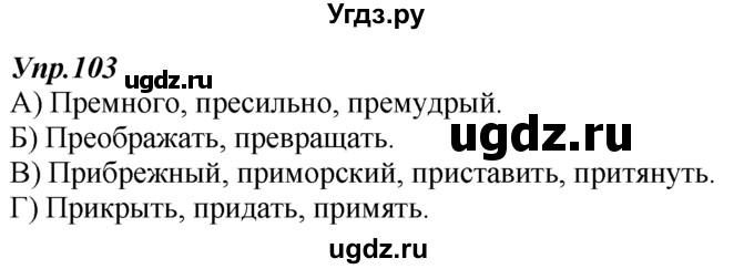 ГДЗ (Решебник к учебнику 2014) по русскому языку 7 класс М.М. Разумовская / упражнение / 103