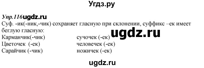 ГДЗ (Решебник к учебнику 2014) по русскому языку 7 класс М.М. Разумовская / упражнение / 116