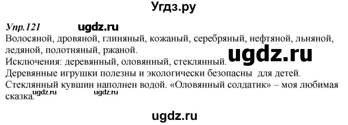 ГДЗ (Решебник к учебнику 2014) по русскому языку 7 класс М.М. Разумовская / упражнение / 121