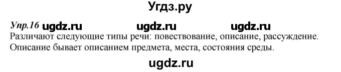 ГДЗ (Решебник к учебнику 2014) по русскому языку 7 класс М.М. Разумовская / упражнение / 16