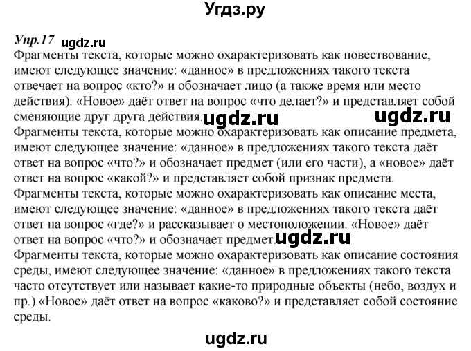 ГДЗ (Решебник к учебнику 2014) по русскому языку 7 класс М.М. Разумовская / упражнение / 17