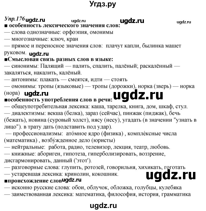 ГДЗ (Решебник к учебнику 2014) по русскому языку 7 класс М.М. Разумовская / упражнение / 176