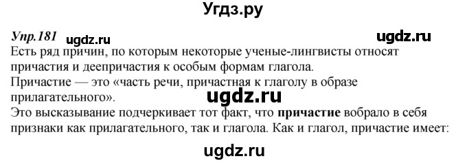 ГДЗ (Решебник к учебнику 2014) по русскому языку 7 класс М.М. Разумовская / упражнение / 181