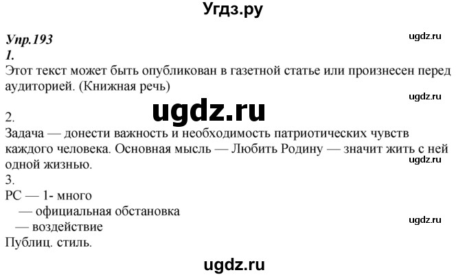 ГДЗ (Решебник к учебнику 2014) по русскому языку 7 класс М.М. Разумовская / упражнение / 193