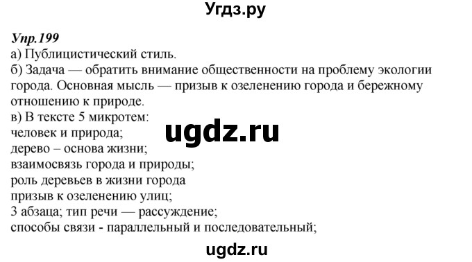 ГДЗ (Решебник к учебнику 2014) по русскому языку 7 класс М.М. Разумовская / упражнение / 199