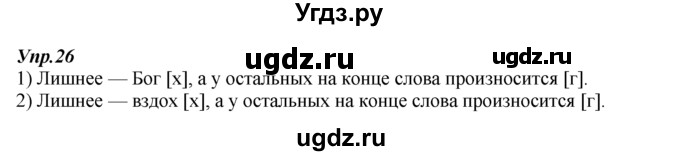 ГДЗ (Решебник к учебнику 2014) по русскому языку 7 класс М.М. Разумовская / упражнение / 26