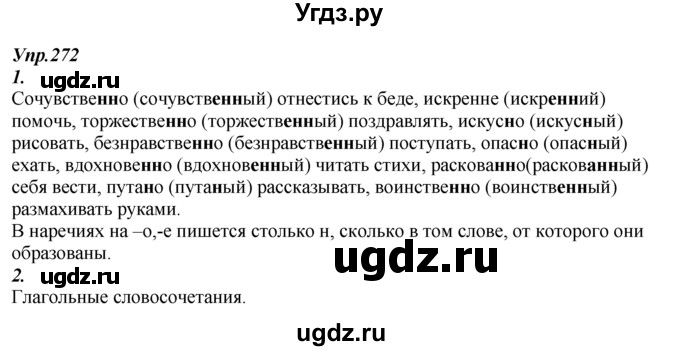 ГДЗ (Решебник к учебнику 2014) по русскому языку 7 класс М.М. Разумовская / упражнение / 272