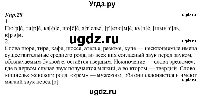 ГДЗ (Решебник к учебнику 2014) по русскому языку 7 класс М.М. Разумовская / упражнение / 28