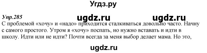 ГДЗ (Решебник к учебнику 2014) по русскому языку 7 класс М.М. Разумовская / упражнение / 285