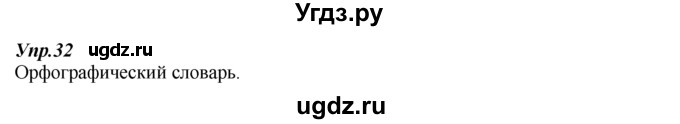 ГДЗ (Решебник к учебнику 2014) по русскому языку 7 класс М.М. Разумовская / упражнение / 32