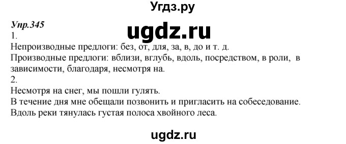 ГДЗ (Решебник к учебнику 2014) по русскому языку 7 класс М.М. Разумовская / упражнение / 345