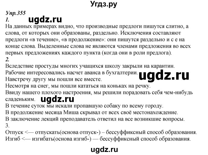 ГДЗ (Решебник к учебнику 2014) по русскому языку 7 класс М.М. Разумовская / упражнение / 355