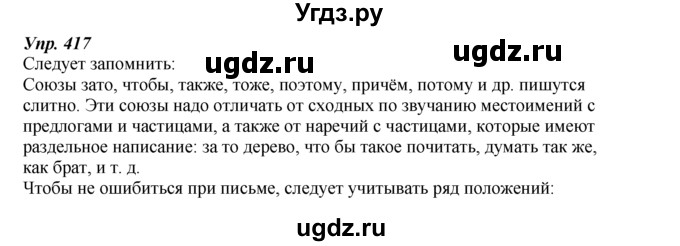 ГДЗ (Решебник к учебнику 2014) по русскому языку 7 класс М.М. Разумовская / упражнение / 417