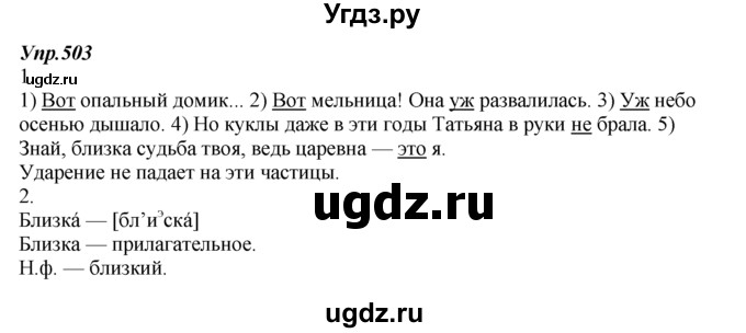 ГДЗ (Решебник к учебнику 2014) по русскому языку 7 класс М.М. Разумовская / упражнение / 503