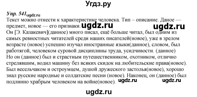 ГДЗ (Решебник к учебнику 2014) по русскому языку 7 класс М.М. Разумовская / упражнение / 541