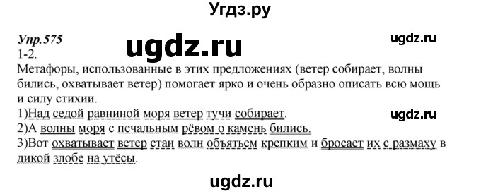 ГДЗ (Решебник к учебнику 2014) по русскому языку 7 класс М.М. Разумовская / упражнение / 575