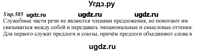 ГДЗ (Решебник к учебнику 2014) по русскому языку 7 класс М.М. Разумовская / упражнение / 585