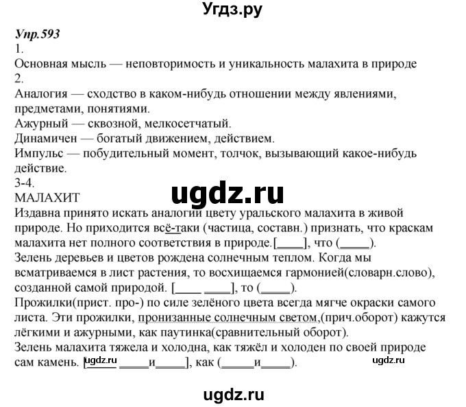 ГДЗ (Решебник к учебнику 2014) по русскому языку 7 класс М.М. Разумовская / упражнение / 593