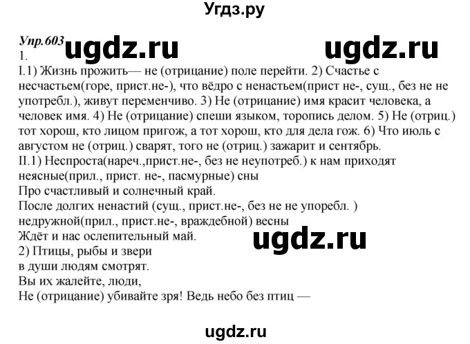 ГДЗ (Решебник к учебнику 2014) по русскому языку 7 класс М.М. Разумовская / упражнение / 603