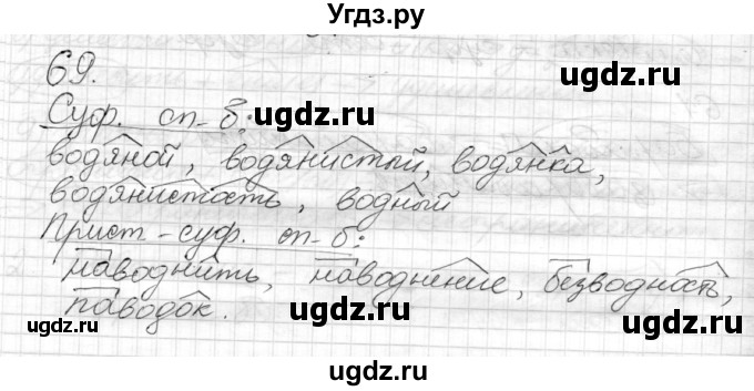 ГДЗ (Решебник к учебнику 2014) по русскому языку 7 класс М.М. Разумовская / упражнение / 69