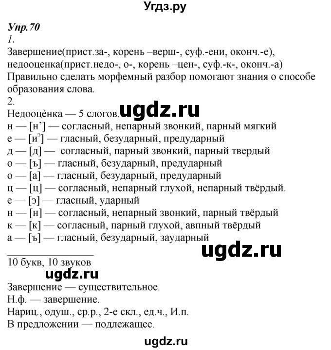 ГДЗ (Решебник к учебнику 2014) по русскому языку 7 класс М.М. Разумовская / упражнение / 70