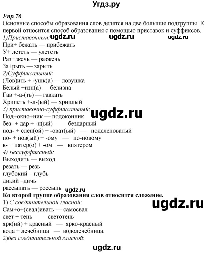 ГДЗ (Решебник к учебнику 2014) по русскому языку 7 класс М.М. Разумовская / упражнение / 76