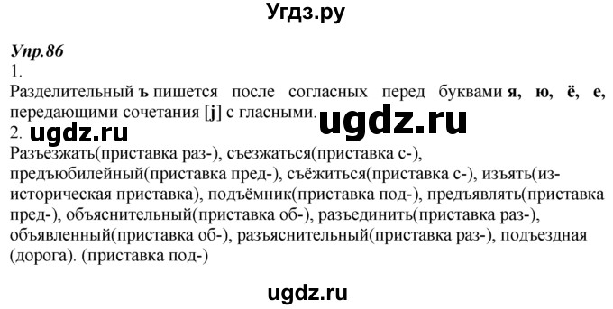 ГДЗ (Решебник к учебнику 2014) по русскому языку 7 класс М.М. Разумовская / упражнение / 86