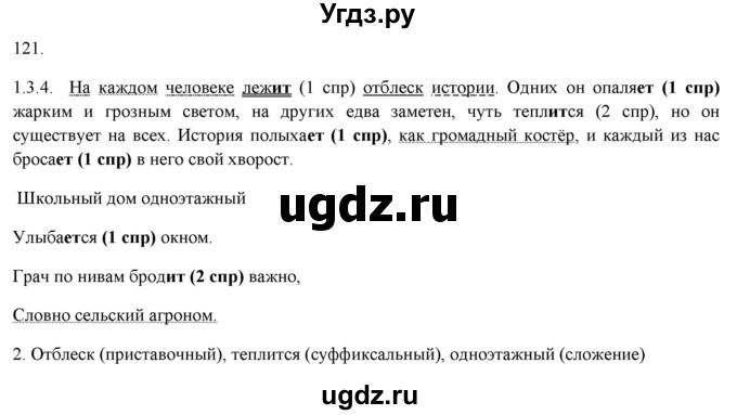 ГДЗ (Решебник к учебнику 2019) по русскому языку 7 класс М.М. Разумовская / упражнение / 121(продолжение 2)