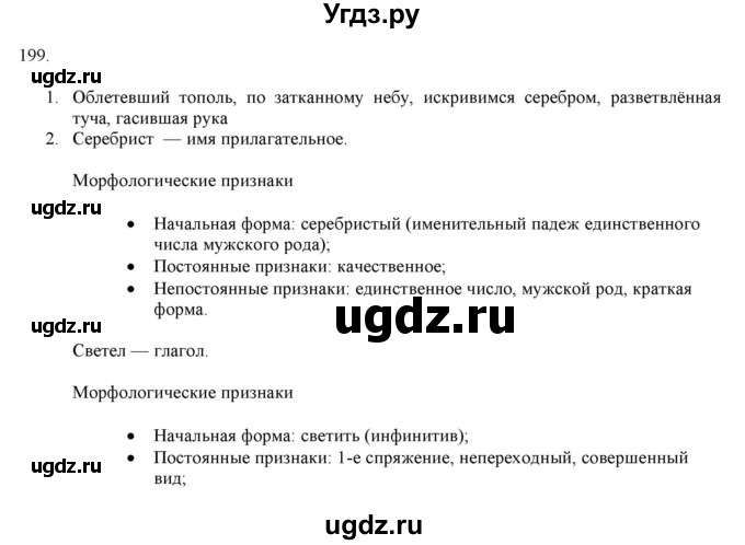 ГДЗ (Решебник к учебнику 2019) по русскому языку 7 класс М.М. Разумовская / упражнение / 199