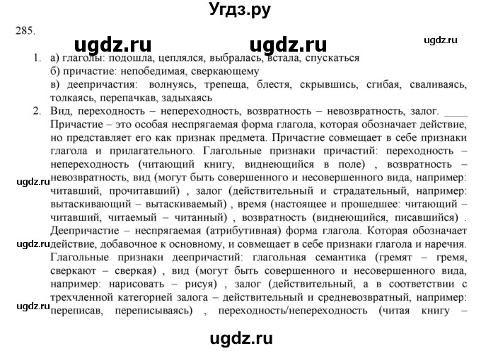 ГДЗ (Решебник к учебнику 2019) по русскому языку 7 класс М.М. Разумовская / упражнение / 285