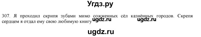 ГДЗ (Решебник к учебнику 2019) по русскому языку 7 класс М.М. Разумовская / упражнение / 307