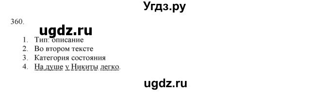 ГДЗ (Решебник к учебнику 2019) по русскому языку 7 класс М.М. Разумовская / упражнение / 360