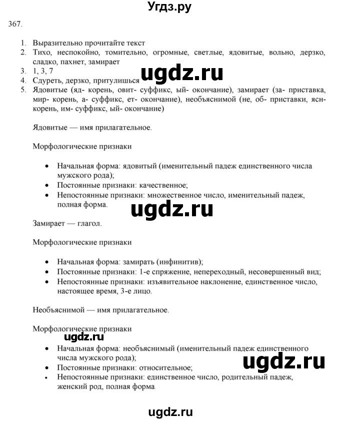 ГДЗ (Решебник к учебнику 2019) по русскому языку 7 класс М.М. Разумовская / упражнение / 367