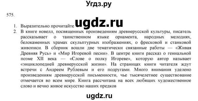 ГДЗ (Решебник к учебнику 2019) по русскому языку 7 класс М.М. Разумовская / упражнение / 575