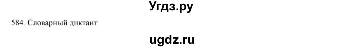 ГДЗ (Решебник к учебнику 2019) по русскому языку 7 класс М.М. Разумовская / упражнение / 584