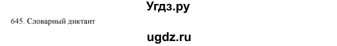 ГДЗ (Решебник к учебнику 2019) по русскому языку 7 класс М.М. Разумовская / упражнение / 645