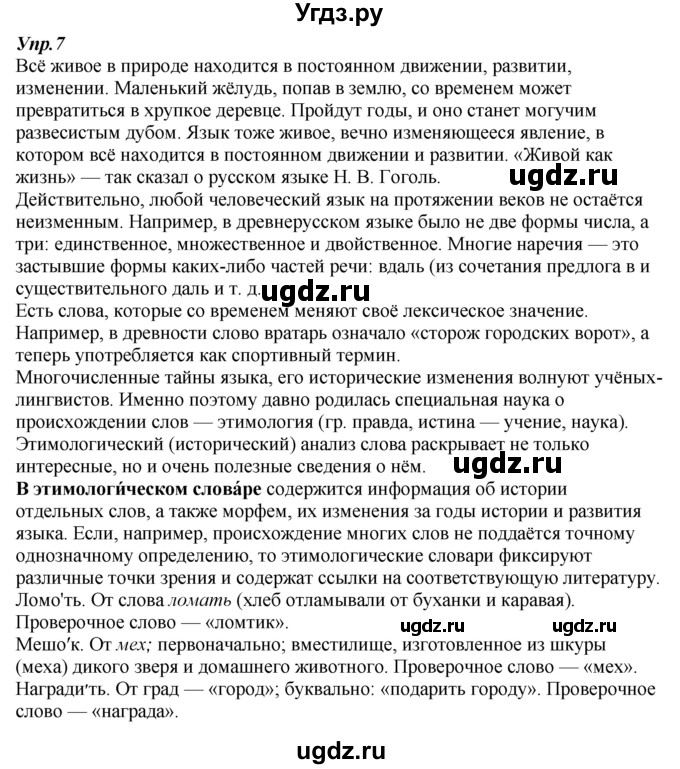 ГДЗ (Решебник к учебнику 2019) по русскому языку 7 класс М.М. Разумовская / упражнение / 7