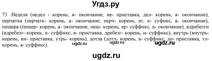 ГДЗ (Решебник к учебнику 2019) по русскому языку 7 класс М.М. Разумовская / упражнение / 73